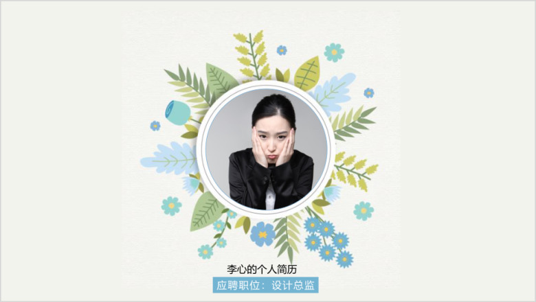 小清新个性简历ppt