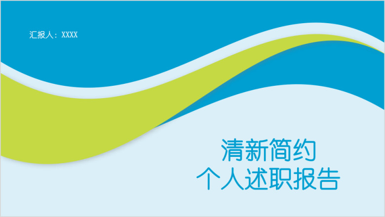 全动态蓝绿清新个人述职报告工作总结汇报ppt