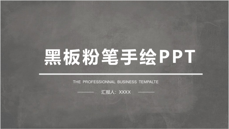 粉笔字黑板工作总结ppt模板素材