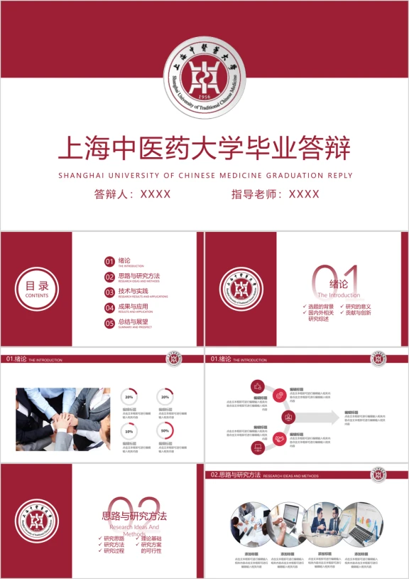 上海中医药大学-毕业答辩模板ppt
