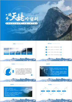 高中语文部编版高一必修一《梦游天姥吟留别》教学课件