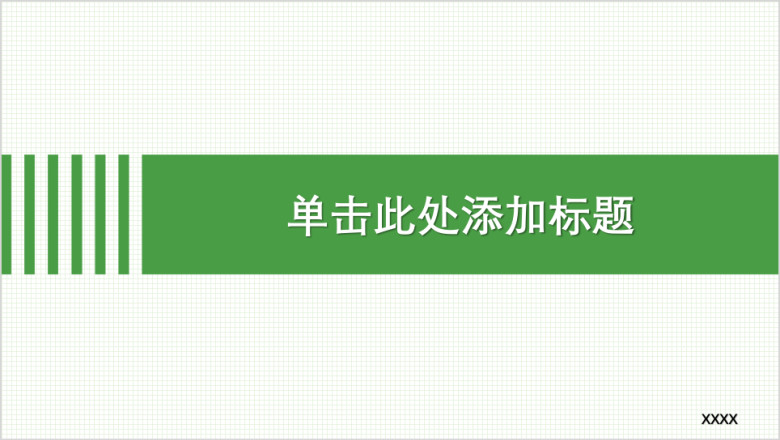 绿色简约演示个人述职项目汇报简介商务模板ppt