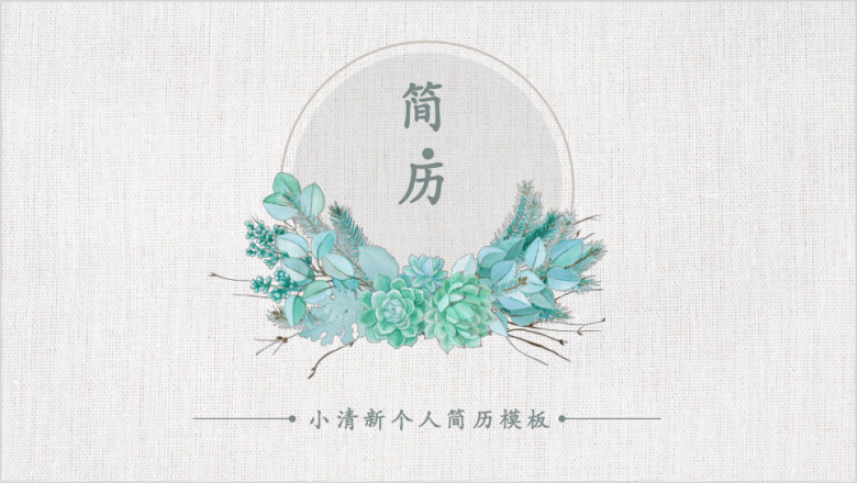 简约小清新个人简历ppt模板