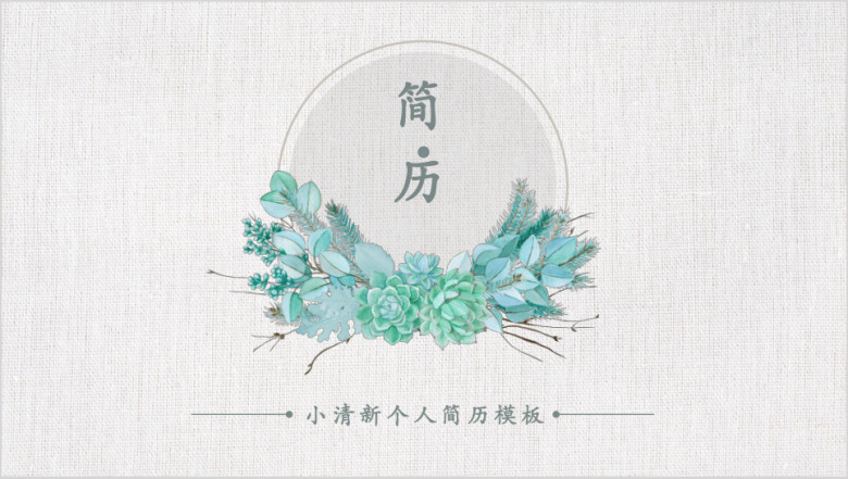 简约小清新个人简历ppt模板