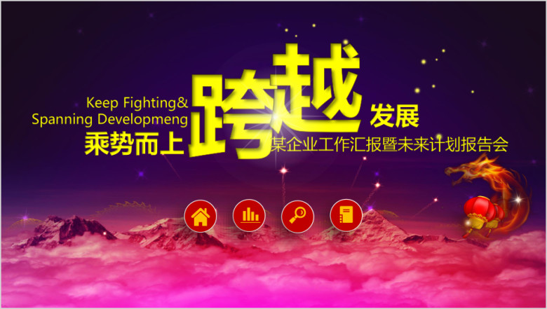 精美震撼企事业总结计划通用ppt设计