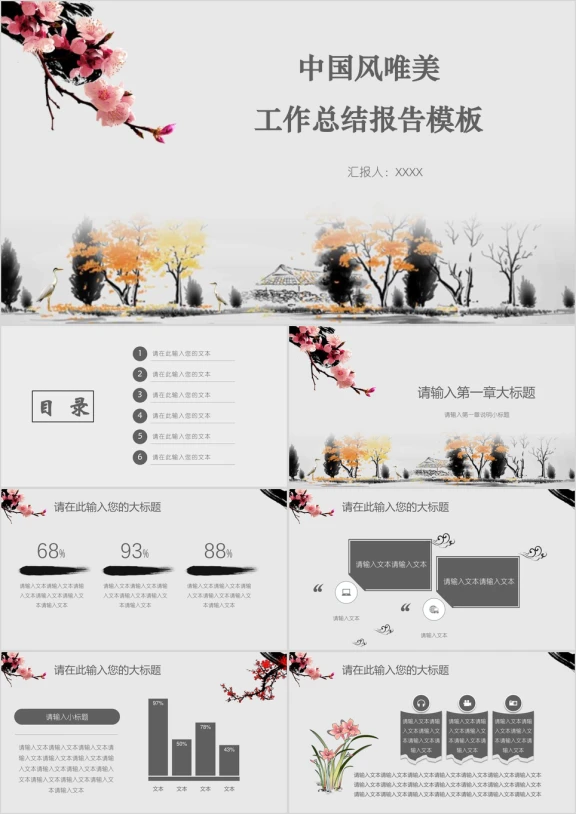 中国风唯美工作总结报告模板ppt