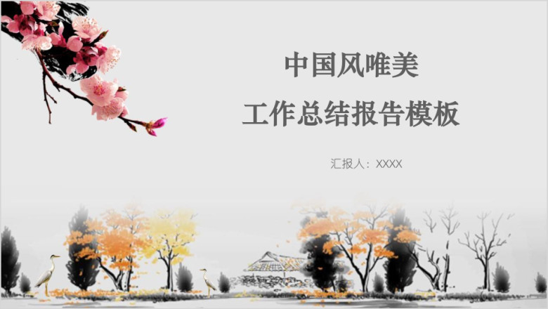 中国风唯美工作总结报告模板ppt