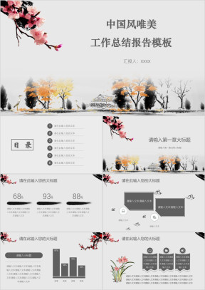 中国风唯美工作总结报告模板ppt