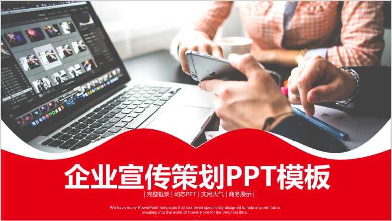 红色企业宣传策划ppt模板