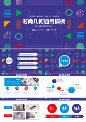 时尚几何简约创意商务工作总结计划ppt