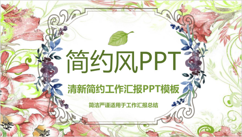田园小清新ppt