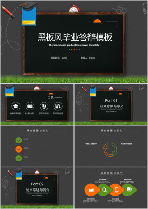 黑板风毕业答辩ppt