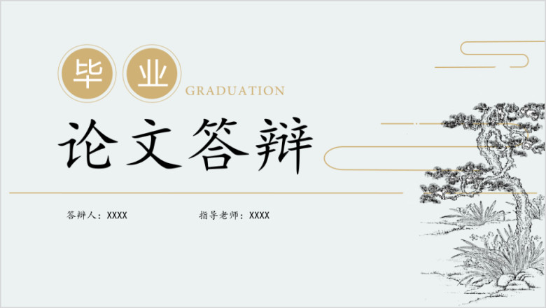 毕业答辩中国风简约论文答辩ppt模板