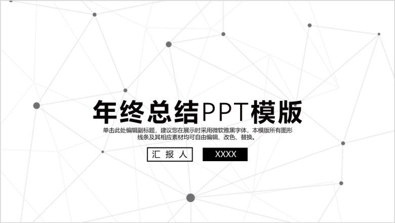 黑白点线个人年终总结ppt