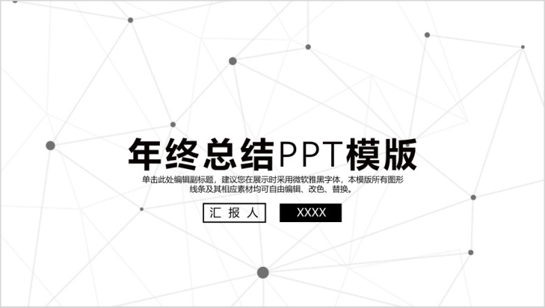 黑白点线个人年终总结ppt