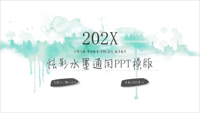 清新绿水彩水墨风ppt模板