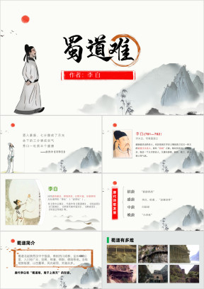高中语文人教版高二必修《蜀道难》教育教学课件