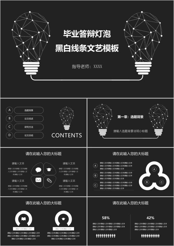 毕业答辩灯泡黑白线条文艺模板ppt