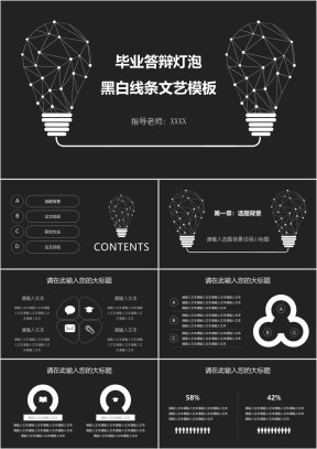 毕业答辩灯泡黑白线条文艺模板ppt