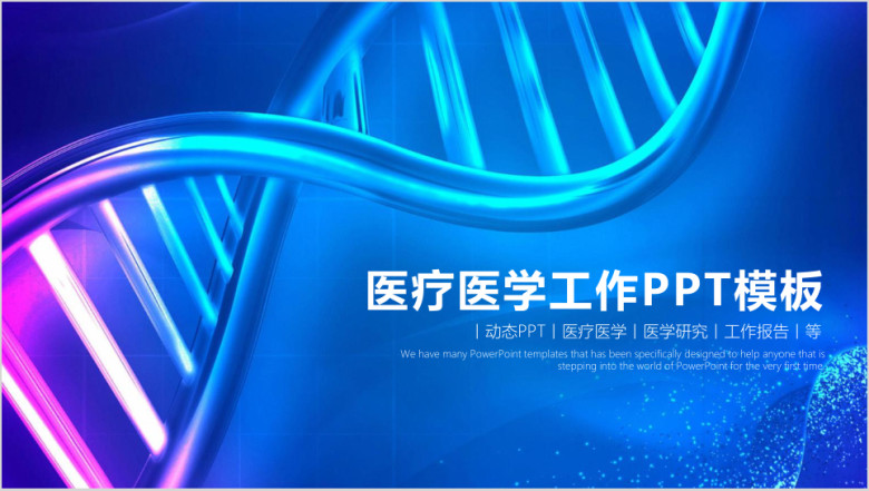 生物螺旋DNA医疗医学工作总结计划ppt