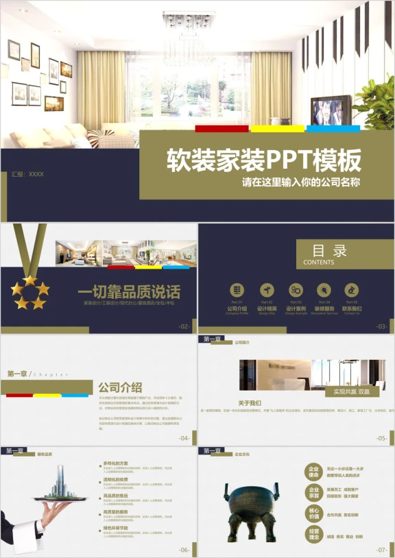 装修公司宣传简介产品宣传ppt模板