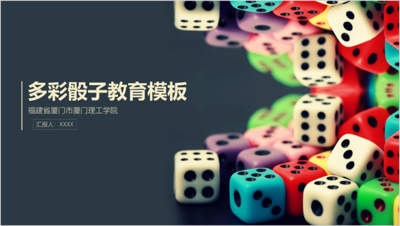 多彩骰子通用课堂教育ppt