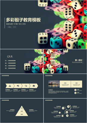 多彩骰子通用课堂教育ppt