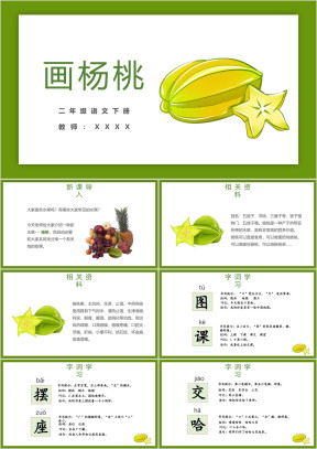 小学语文二年级下册《画杨桃》教育教学课件