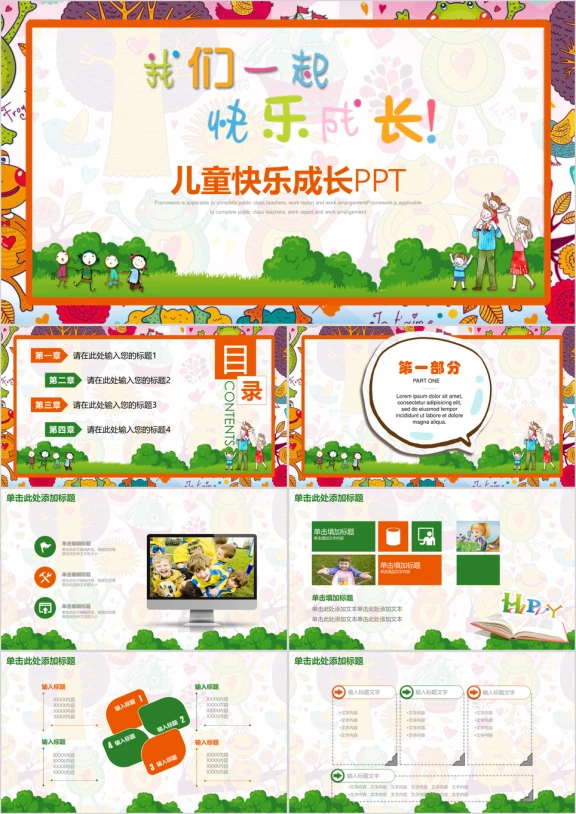 可爱卡通快乐成长亲自教育教学ppt