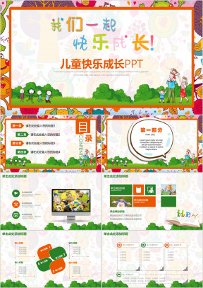 可爱卡通快乐成长亲自教育教学ppt