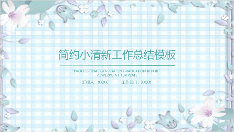 简约小清新工作总结计划模板ppt