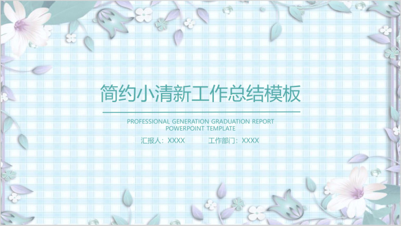 简约小清新工作总结计划模板ppt