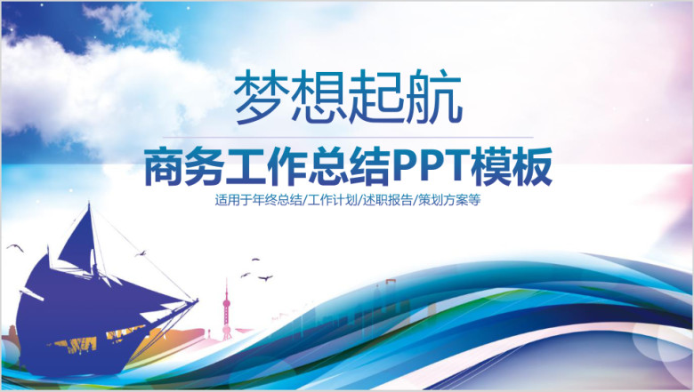 梦想起航商务工作总结企业文化宣传ppt