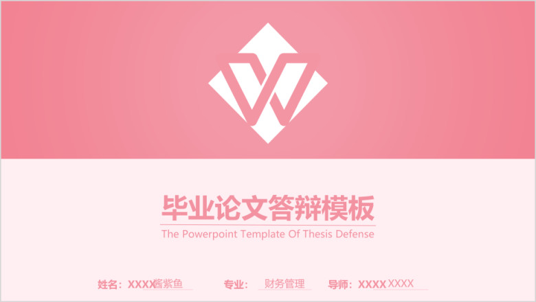 毕业论文答辩粉色通用ppt模板