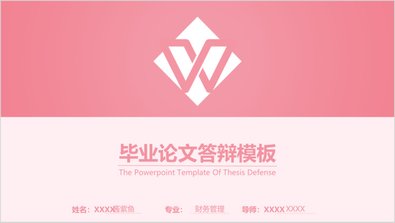 毕业论文答辩粉色通用ppt模板