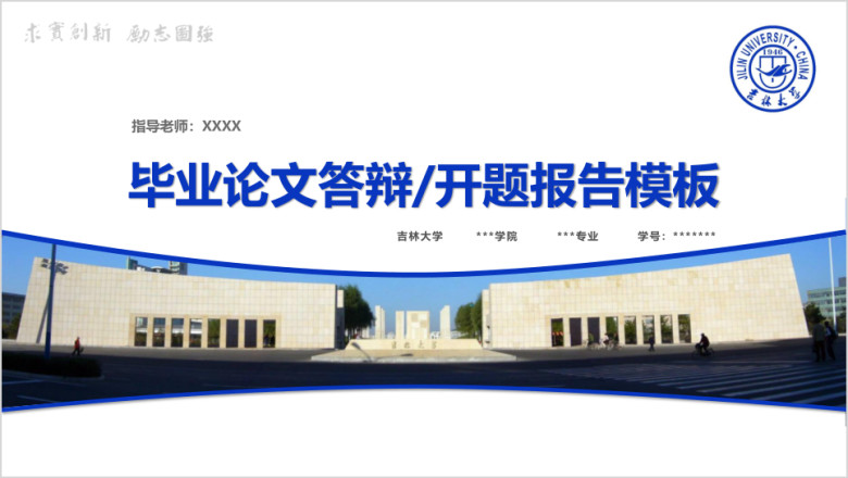 吉林大学-毕业论文答辩开题报告模板ppt