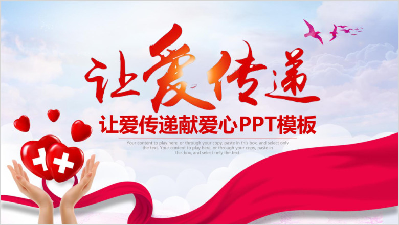 让爱传递奉献爱心传递公益ppt