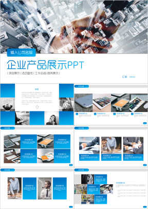 企业产品展示项目成果展示ppt