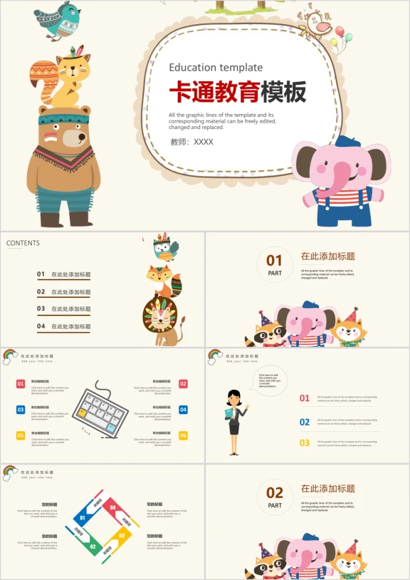 可爱卡通小学幼儿教育通用ppt模板