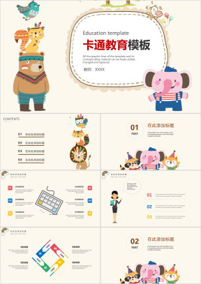 可爱卡通小学幼儿教育通用ppt模板