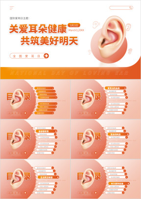 3月3日全国爱耳日教育教学课件主题班会知识普及
