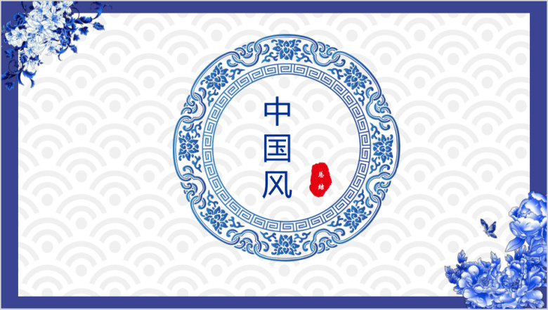 中国风青花瓷年终工作总结新年计划ppt