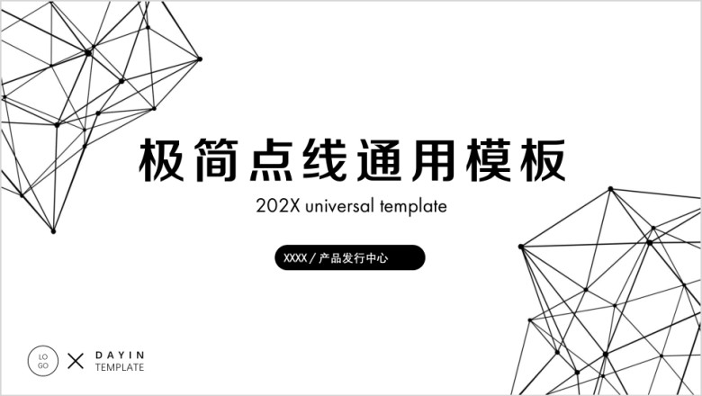 黑白点线简约总结汇报工作计划模板ppt