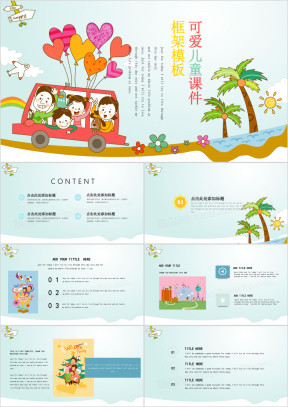 快乐的一家可爱儿童课件框架模板ppt