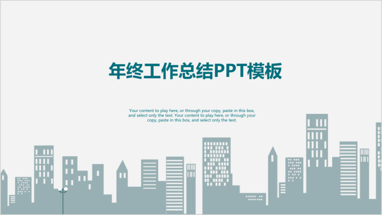 清新简约都市商务风年终工作总结汇报ppt