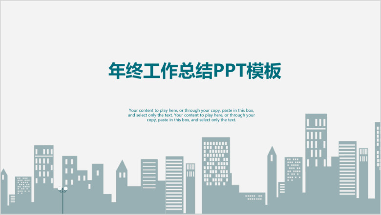 清新简约都市商务风年终工作总结汇报ppt