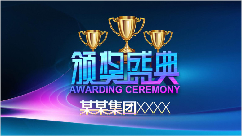 稳重大气狗年颁奖典礼新年年会ppt