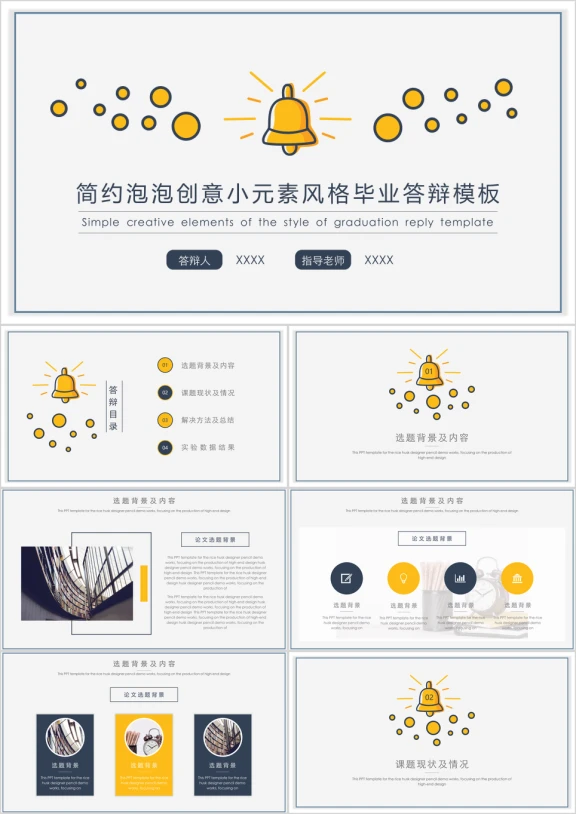 简约创意小元素风格毕业答辩ppt模板