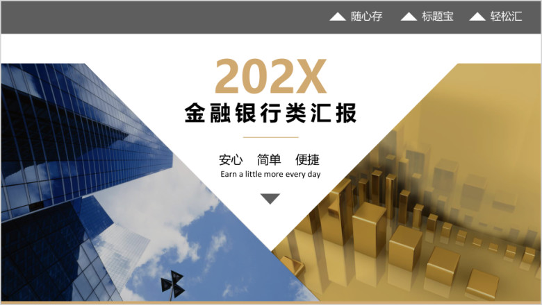 简约大气金融银行类总结汇报ppt模板