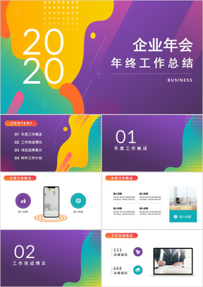 企业年会年终汇报模板ppt